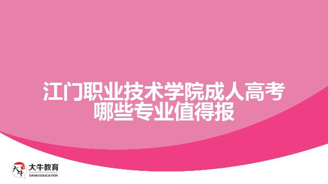 江门职业技术学院成人高考哪些专业值得报