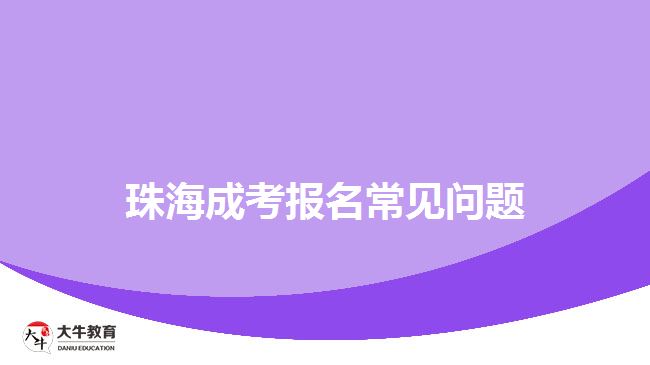 珠海成考报名常见问题