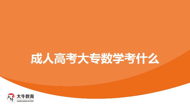 成人高考大专数学考什么