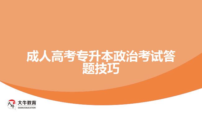 成人高考专升本政治考试答题技巧