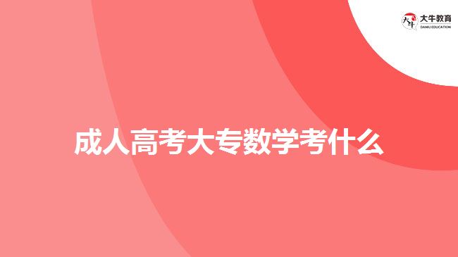 成人高考大专数学考什么