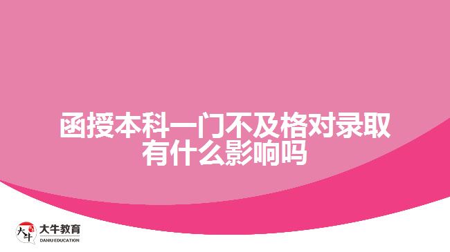 函授本科一门不及格对录取有什么影响吗
