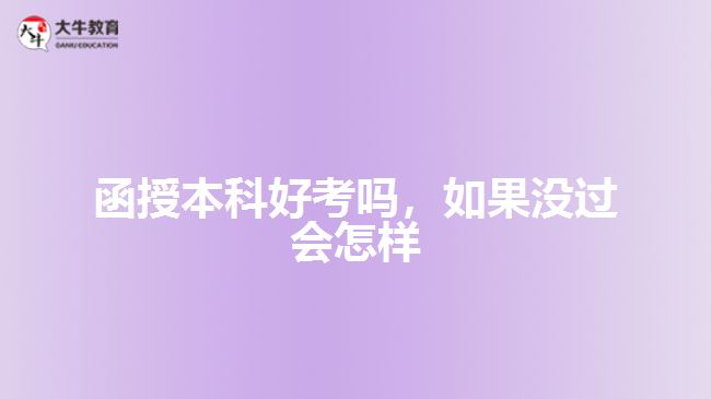 函授本科好考吗，如果没过会怎样