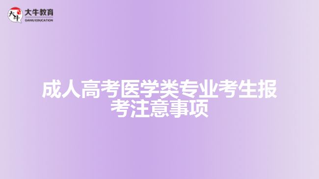 成人高考医学类专业考生报考注意事项