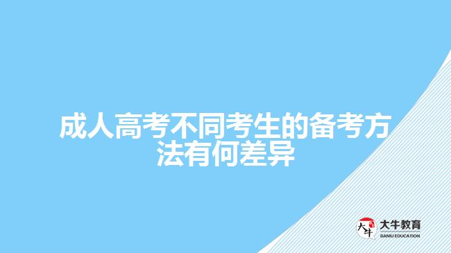 成人高考不同考生的备考方法有何差异
