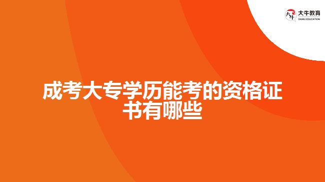 成考大专学历能考的资格证书有哪些