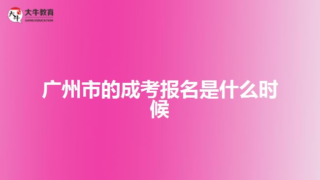 广州市的成考报名是什么时候