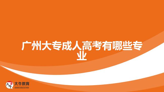 广州大专成人高考有哪些专业