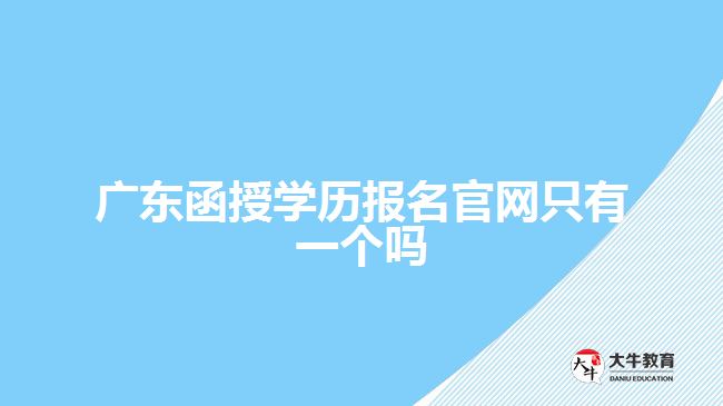 广东函授学历报名官网只有一个吗