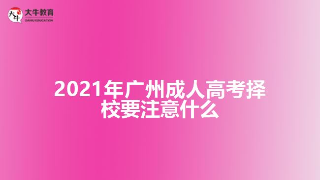 2021年广州成人高考择校要注意什么
