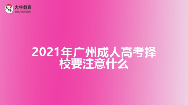 2021年广州成人高考择校要注意什么