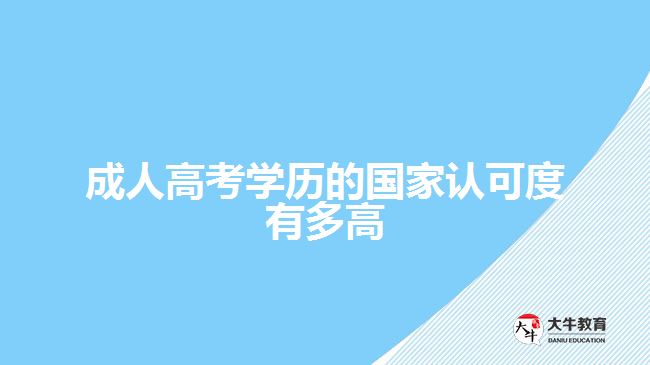 成人高考学历的国家认可度有多高