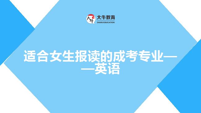 适合女生报读的成考专业——英语