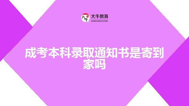 成考本科录取通知书是寄到家吗