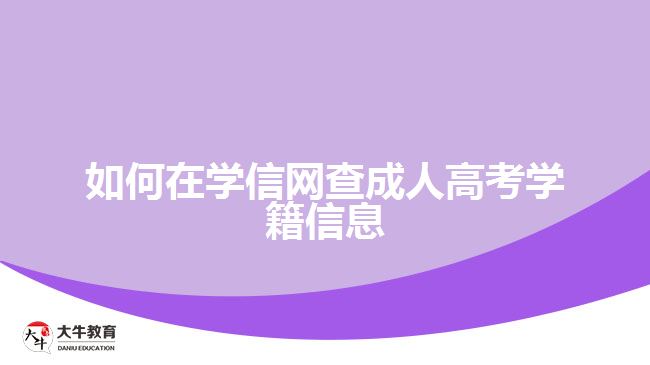 如何在学信网查成人高考学籍信息