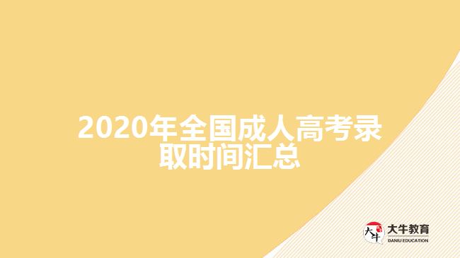 2020年全国成人高考录取时间汇总