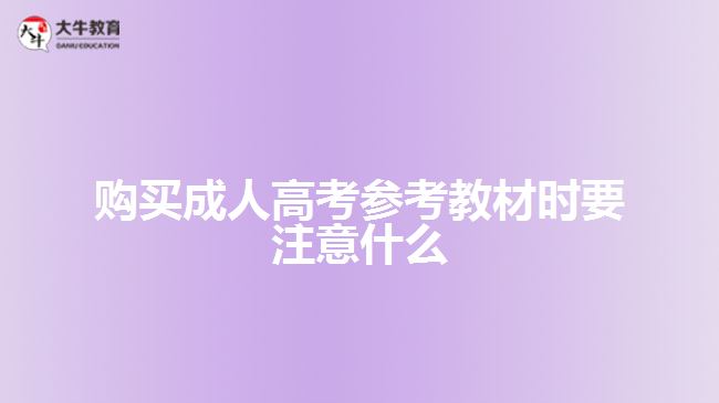 购买成人高考参考教材时要注意什么