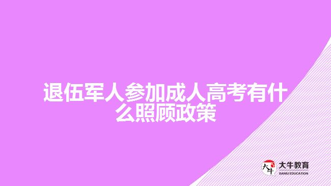退伍军人参加成人高考有什么照顾政策