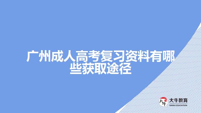 广州成人高考复习资料有哪些获取途径