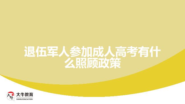 退伍军人参加成人高考有什么照顾政策