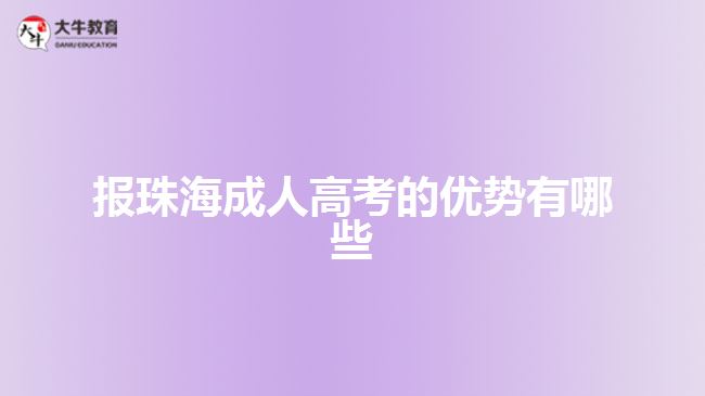 报珠海成人高考的优势有哪些