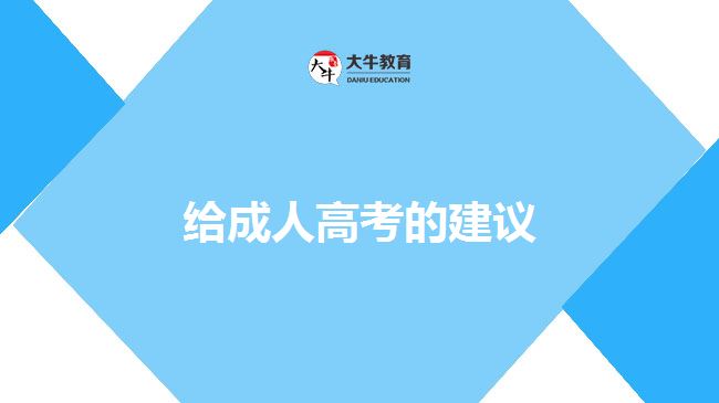 给成人高考的建议