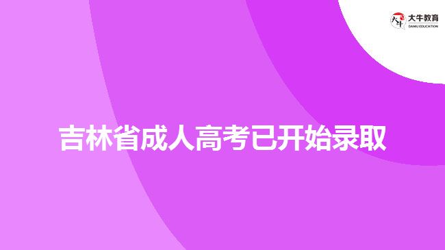 吉林省成人高考已开始录取