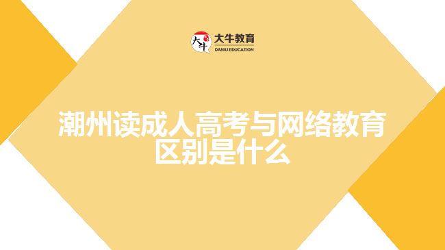 潮州读成人高考与网络教育区别是什么