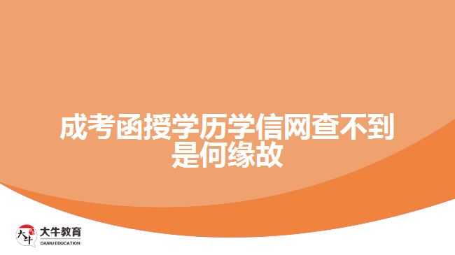 成考函授学历学信网查不到是何缘故