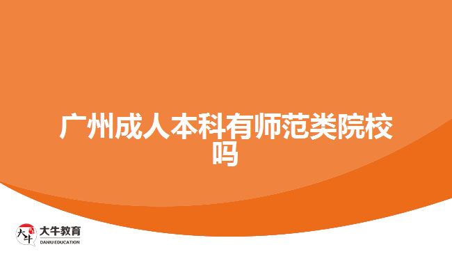 广州成人本科有师范类院校吗