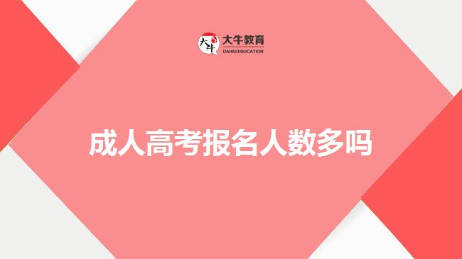 成人高考报名人数多吗