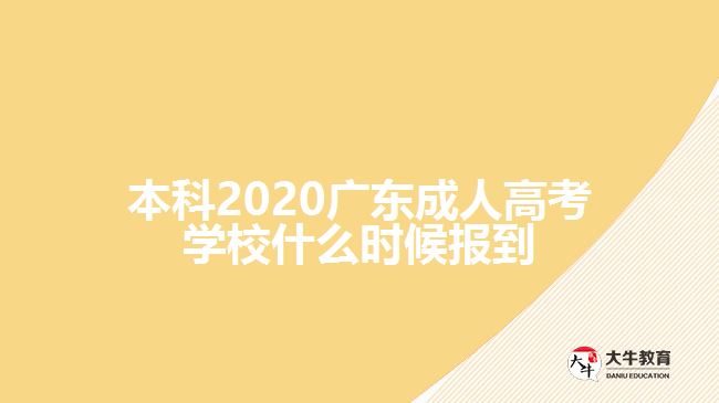 本科2020广东成人高考学校什么时候报到