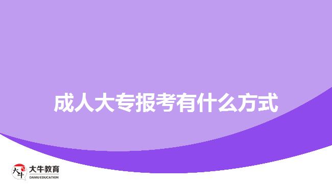 成人大专报考有什么方式