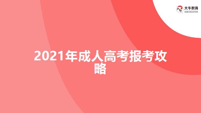 2021年成人高考报考攻略