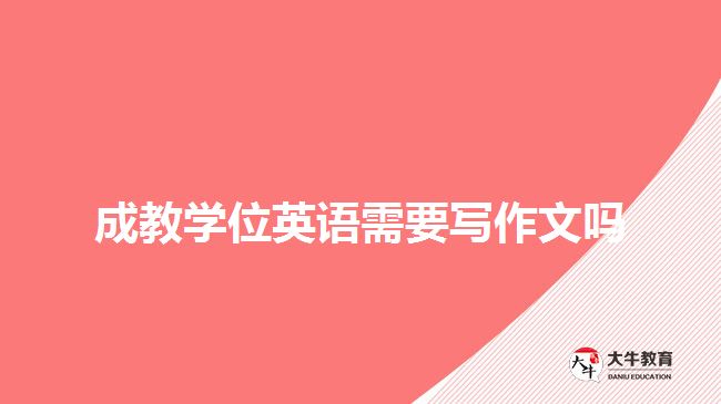 成教学位英语需要写作文吗
