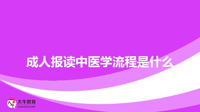 成人报读中医学流程是什么