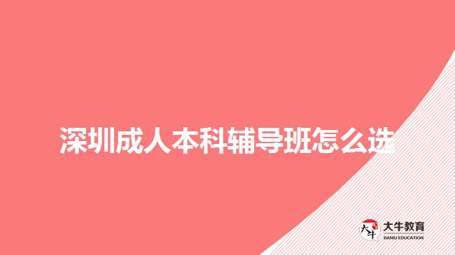 深圳成人本科辅导班怎么选