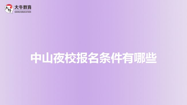 中山夜校报名条件有哪些