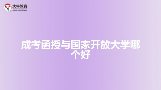 成考函授与国家开放大学哪个好