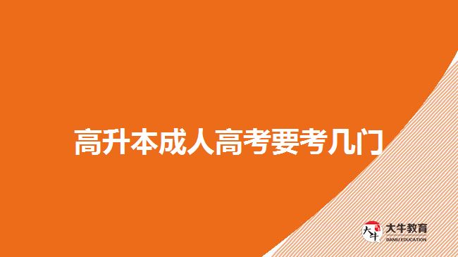 高升本成人高考要考几门