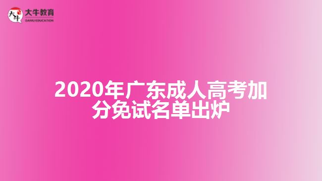 2020年广东成人高考加分免试名单出炉