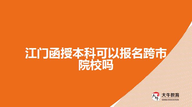 江门函授本科可以报名跨市院校吗