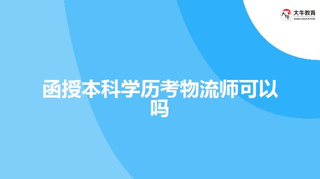 函授本科学历考物流师可以吗