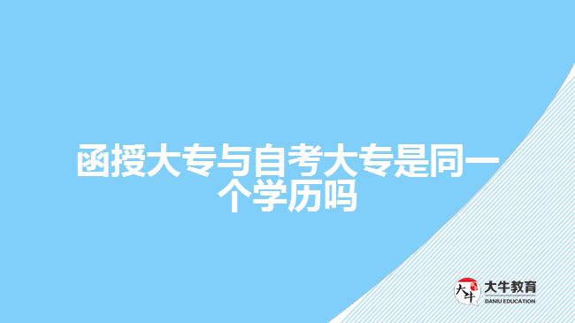 函授大专与自考大专是同一个学历吗