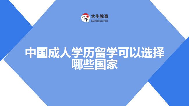 中国成人学历留学可以选择哪些国家