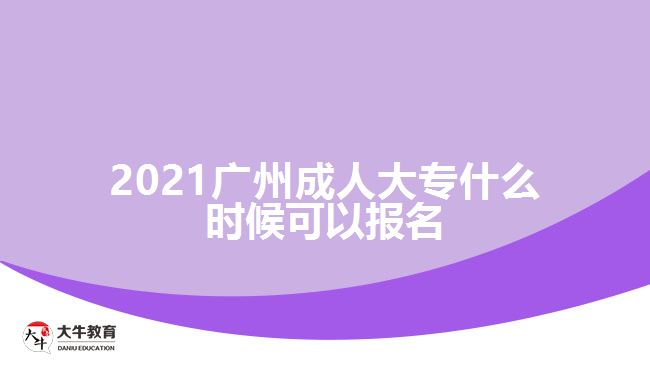 2021广州成人大专什么时候可以报名