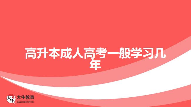 升本成人高考一般学习几年