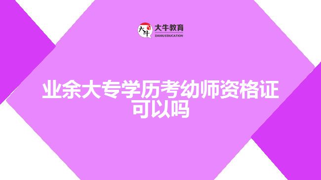 业余大专学历考幼师资格证可以吗