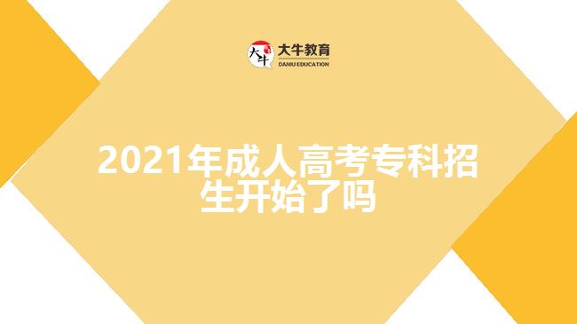 2021年成人高考专科招生开始了吗