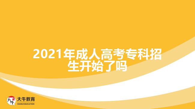 2021年成人高考专科招生开始了吗